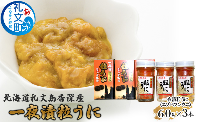 北海道礼文島香深産 一夜漬粒うに（エゾバフンウニ）60g3本 魚貝類 雲丹 加工食品 
