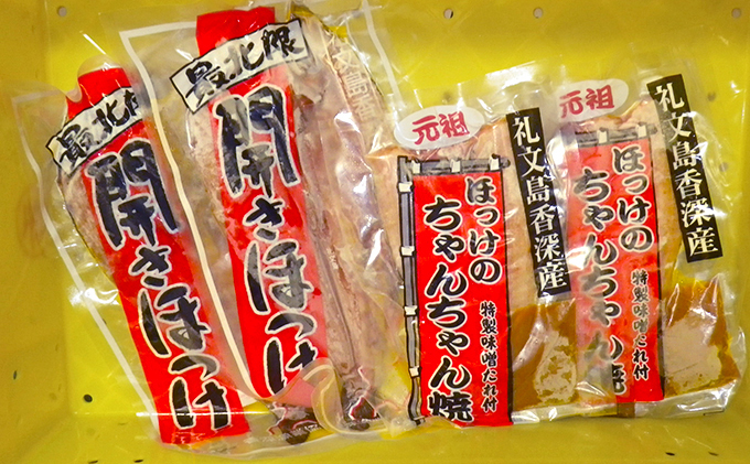 北海道礼文島香深産ほっけセット　 魚貝類 干物 ホッケ 加工食品 味噌 みそ 