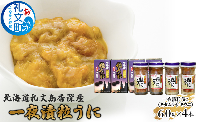 北海道礼文島香深産 一夜漬粒うに（キタムラサキウニ）60g×4本 魚貝類 雲丹 加工食品 