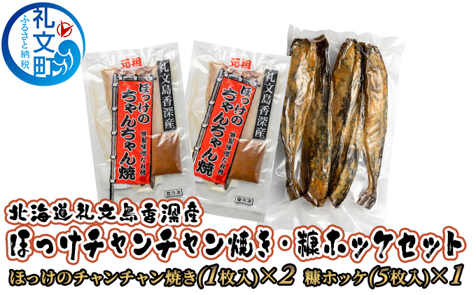 北海道 礼文島 香深産 ほっけ チャンチャン焼き 糠ホッケ セット [ 魚貝類 干物 魚介類 魚 ]  