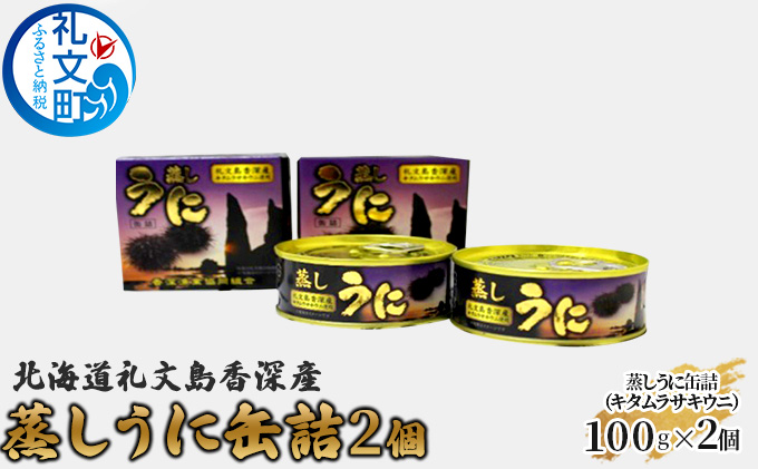 【北海道礼文町】北海道 礼文島 香深産 蒸しうに 缶詰( キタムラサキウニ )2個 魚貝類 雲丹