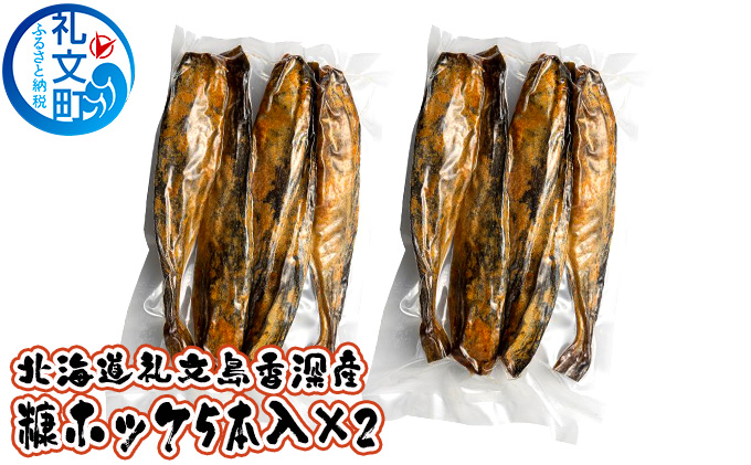 北海道 礼文島 香深産 糠ホッケ（5本入）×2パック ［ 魚介類 魚 焼き魚 ]