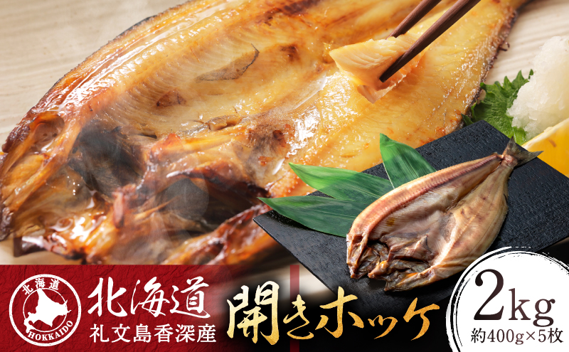 北海道礼文島香深産 開きホッケ約400g（1枚入）×5 魚貝類 干物 加工食品 