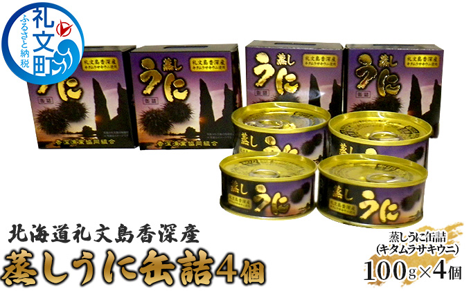 北海道 礼文島 香深産 蒸しうに缶詰（ キタムラサキウニ ）4個 魚貝類 雲丹 