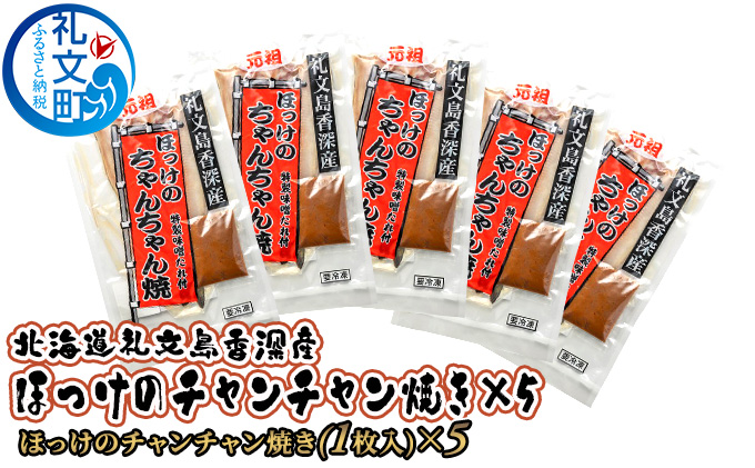 【北海道礼文町】北海道礼文島香深産 ほっけのチャンチャン焼き×5 魚貝類 干物 ホッケ 加工食品 味噌 みそ