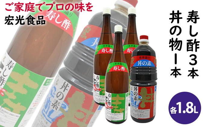 【福岡県朝倉市】酢 お酢 すし酢 3本 丼物用 1本 セット 宏光食品 醤油 しょうゆ たれ 調味料