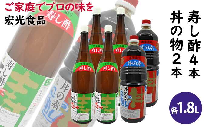 福岡県朝倉市のふるさと納税 酢 お酢 すし酢 4本 丼物用 2本 セット 宏光食品 醤油 しょうゆ たれ 調味料