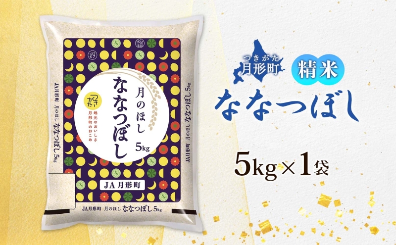 令和7年産先行予約】北海道 令和7年産 ななつぼし 5kg×1袋 特A