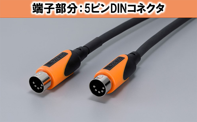 静岡県浜松市のふるさと納税 【Roland純正】4.5mMIDIケーブル【配送不可：離島】 雑貨 日用品