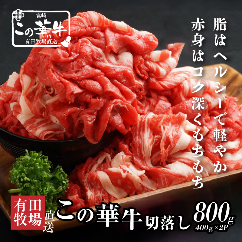 ＜有田牧場直送　この華牛切落したっぷり 8