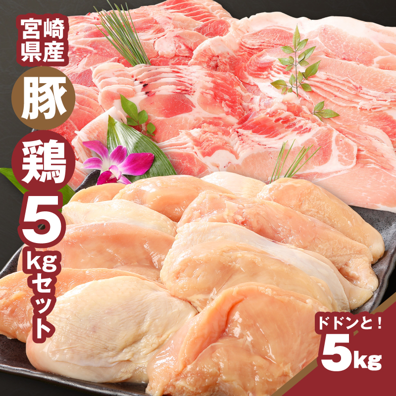 宮崎県木城町のふるさと納税 宮崎県産豚2kg・鶏ムネ3kg　計5kgセット  K16_0015_10