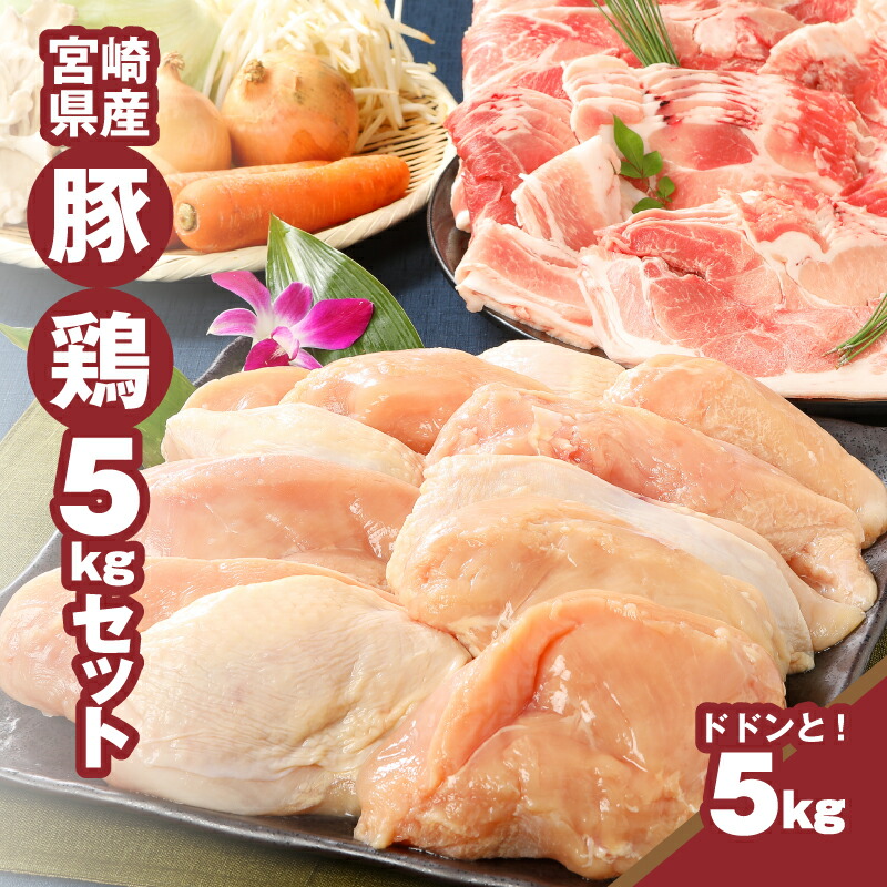 宮崎県木城町のふるさと納税 宮崎県産豚2kg・鶏ムネ3kg　計5kgセット  K16_0015_10
