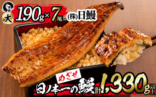鹿児島県志布志市のふるさと納税 日ノ本一の鰻の蒲焼き＜大＞7尾セット(計1,330g以上) f0-034