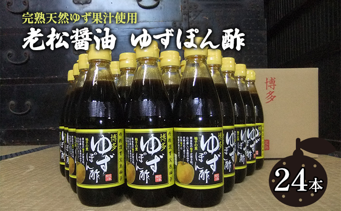 【福岡県朝倉市】ぽん酢 ゆずぽん酢 博多 老舗 360ml×24本セット 味付けぽん酢 調味料 ポン酢 果物類 柚子