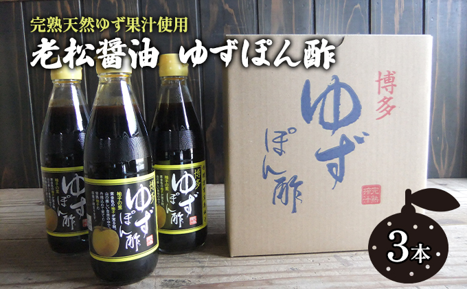 ぽん酢 ゆずぽん酢 博多 老舗 360ml×3本 セット 味付けぽん酢 調味料 ポン酢 果物類 柚子 