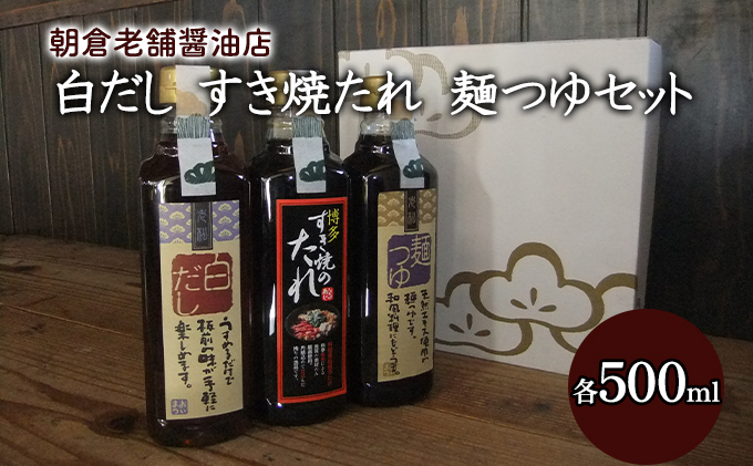 【福岡県朝倉市】めんつゆ 白だし すき焼きのたれ 各1本 500ml×3本 セット 老松醤油 調味料