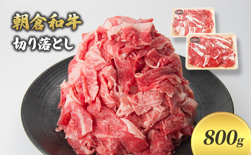 福岡県朝倉市のふるさと納税 井上牧場 朝倉和牛 切り落とし 800g ※配送不可：離島 九州産 国産牛 牛肉 冷凍 送料無料 お肉 焼肉