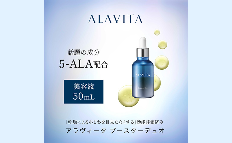 静岡県袋井市のふるさと納税 アラヴィータ ブースターデュオ 美容液 化粧品 コスメ スキンケア 美容 静岡