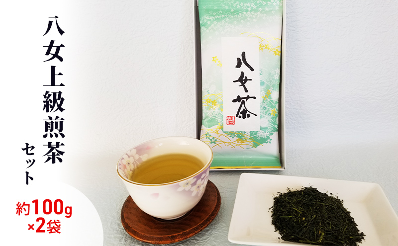 【福岡県朝倉市】八女茶 約100g×2袋 緑茶 茶葉 上級 煎茶 星野茶 お茶