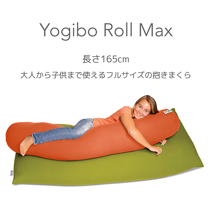 特別寄附額 ヨギボー Yogibo Roll Max ( ヨギボーロールマックス