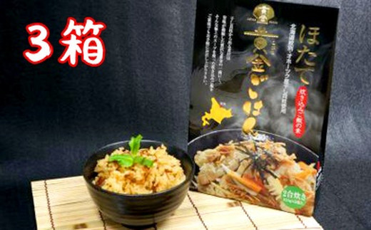 12-171 【年内配送12月15日入金まで】ほたて黄金ごはん(3箱) within2025