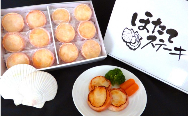 13-70 【年内配送12月8日入金まで】ほたてステーキ(ベーコン巻き)　12個 within2025