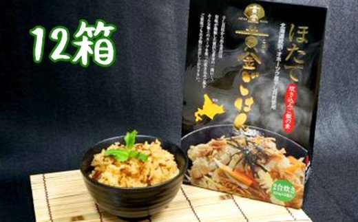 40-120 【年内配送12月15日入金まで】ほたて黄金ごはん(12箱) within2025