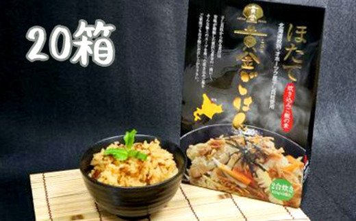 67-6 【年内配送12月15日入金まで】ほたて黄金ごはん(20箱) within2025