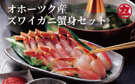 【北海道紋別市】16-72 オホーツク産ズワイガニの蟹身セット(1kg前後)