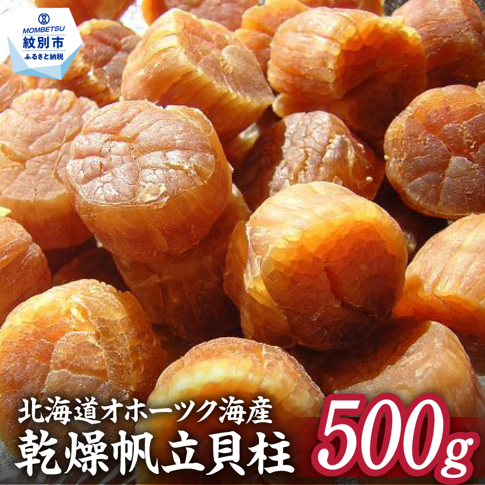北海道紋別市のふるさと納税 36-20 乾燥帆立貝柱　たっぷり500ｇ入り