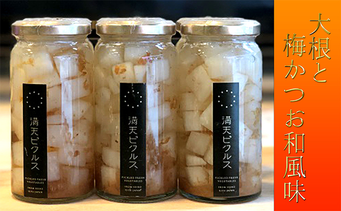 満天ピクルスおまかせ3本セット 漬物 缶詰 加工食品 