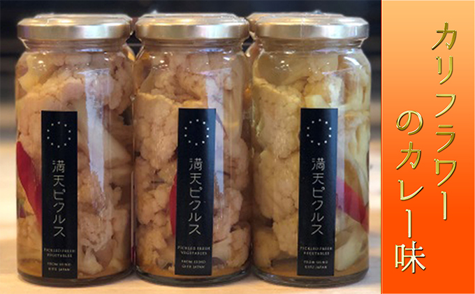 満天ピクルスおまかせ3本セット 漬物 缶詰 加工食品 