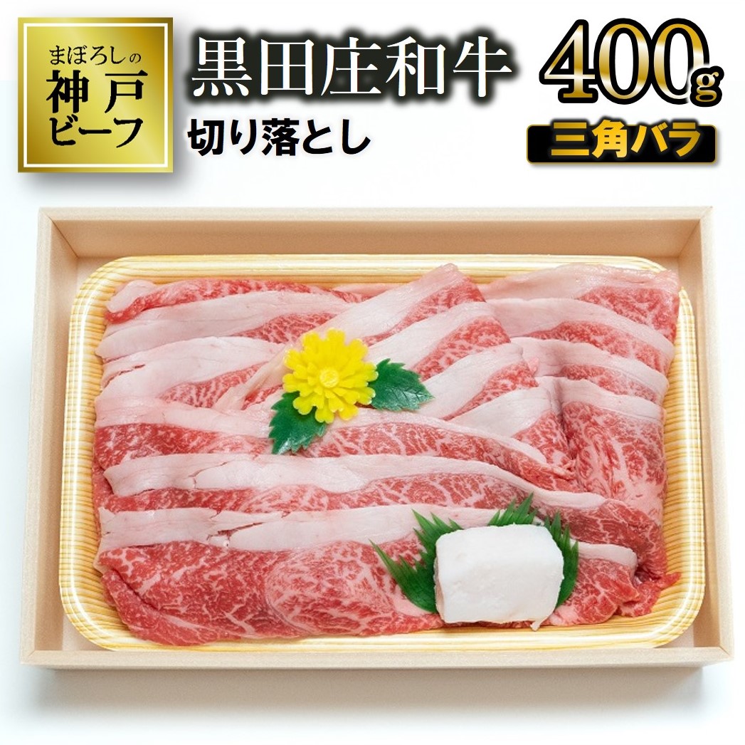 【最短7営業日発送】【冷蔵・数量限定】特選 黒田庄和牛（三角バラ切り落とし、400g）（10-4）