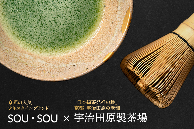 京都府宇治田原町のふるさと納税 SOU・SOU宇治抹茶セット〈お茶 茶 緑茶 煎茶 宇治抹茶 抹茶 お抹茶 コラボ 陶器 工芸品 お椀 いっぷく碗 京都 石臼挽き 飲料 加工食品〉 飲料類 食器