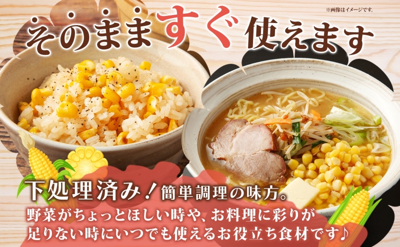 北海道産 冷凍カット野菜 とうもろこし 1/2分カット 11袋 とうきび コーン 野菜 冷凍食品 アレンジ 料理 付け合わせ おかず 惣菜 簡単 便利 一人暮らし 小分け BBQ キャンプ 弁当 送料無料 冷凍 北海道 洞爺湖町