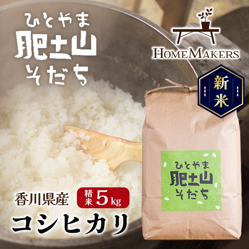 香川県産コシヒカリ5kg