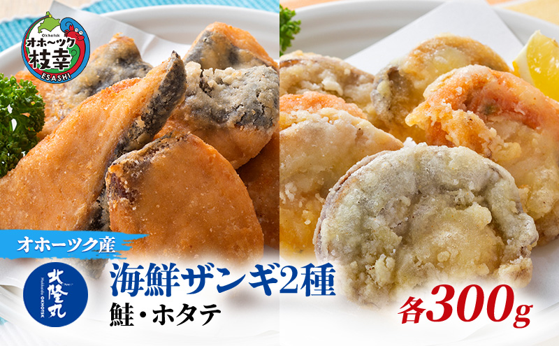 北海道枝幸町のふるさと納税 北隆丸 海鮮ザンギ2種（鮭300g・ホタテ300g）【 加工品 惣菜 冷凍 魚貝類 加工食品 魚貝類 帆立 北海道 オホーツク 枝幸 】