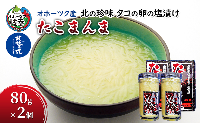 北海道枝幸町のふるさと納税 北の珍味 タコの卵の塩漬け「たこまんま」80g×2［北隆丸］オホーツク産【 たこ タコ 魚卵 魚貝 魚介 加工食品 北海道 オホーツク 枝幸 】