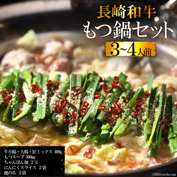 長崎県島原市のふるさと納税 AD137長崎和牛もつ鍋セット３～４人前