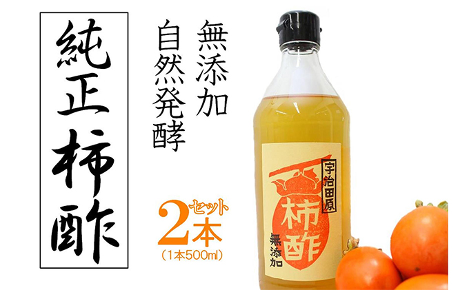 【京都府宇治田原町】柿酢〜美味しいレシピ付き〜〈柿 ころ柿 酢 無添加 たれ ドレッシング 果実酢 純正 調味料 レシピ〉
