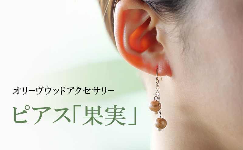 香川県土庄町のふるさと納税 【 小豆島 】オリーヴの森　オリーヴウッドアクセサリー　ピアス「果実」 オリジナル