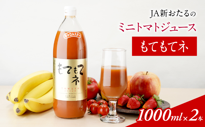 JA新おたるのミニトマトジュース【もてもてネ】1000ml×2本  果汁飲料 野菜飲料 トマト ミニトマト ジュース[JA新おたる] 