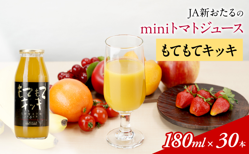 先行受付 JA新おたるのminiトマトジュース【もてもてキッキ】 180ml×30本 果汁飲料 野菜飲料 トマト ミニトマト ジュース[JA新おたる] 