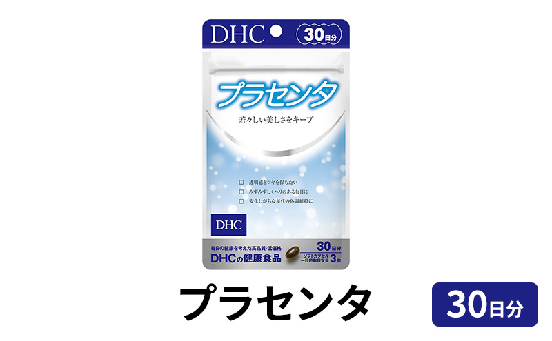 DHC プラセンタ 30日分 サプリ サプリメント プラセンタサプリ トコトリエノール ビタミン ビタミンB2 ビタミンB ビタミン剤 30日 健康 美容 健康食品 静岡 静岡県 袋井市