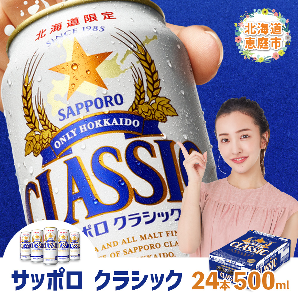 サッポロクラシック500ml×24本【30