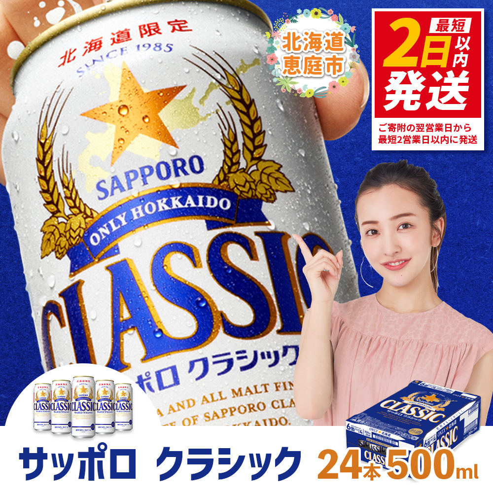 サッポロクラシック500ml×24本【30