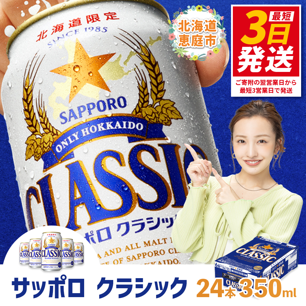 【ゆっき～】サッポロクラシックビール350ml×48（2箱） サッポロ 北海道 ビール クラシック サッポロクラシック 350ml缶