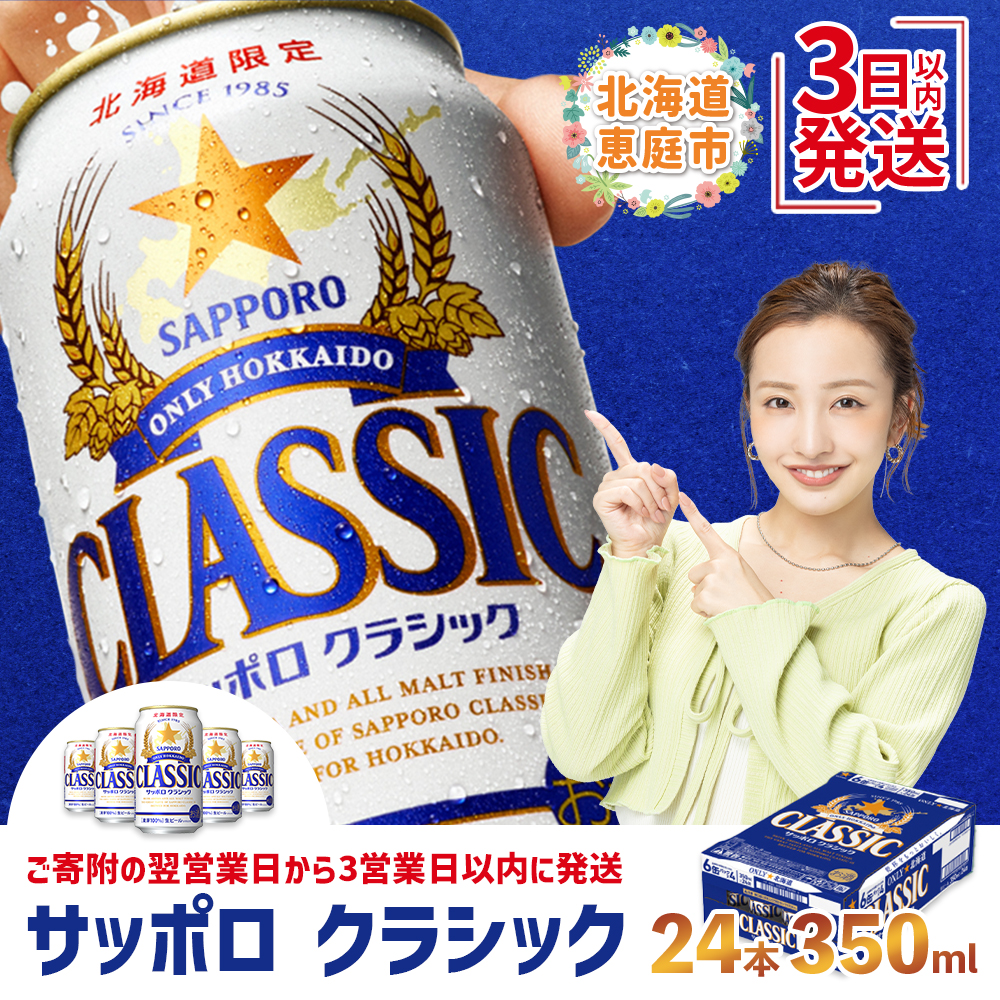 【ゆっき～】サッポロクラシックビール350ml×48（2箱） サッポロクラシック 48本（350ml×24本×2箱）【北海道限定