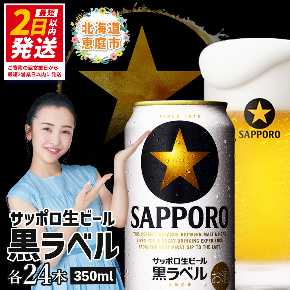 サッポロ黒ラベル350ml×24本【304