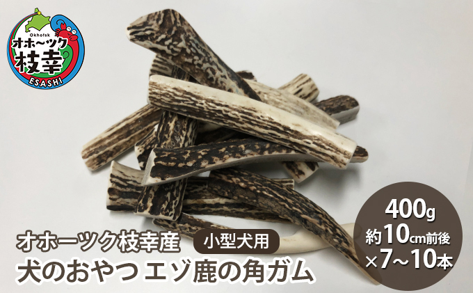 北海道枝幸町のふるさと納税 犬のおやつ エゾ鹿の角ガム400g 小型犬用（約10cm前後×7～10本）【オホーツク枝幸産】【 雑貨 日用品 ペット おやつ 北海道 オホーツク 枝幸 】